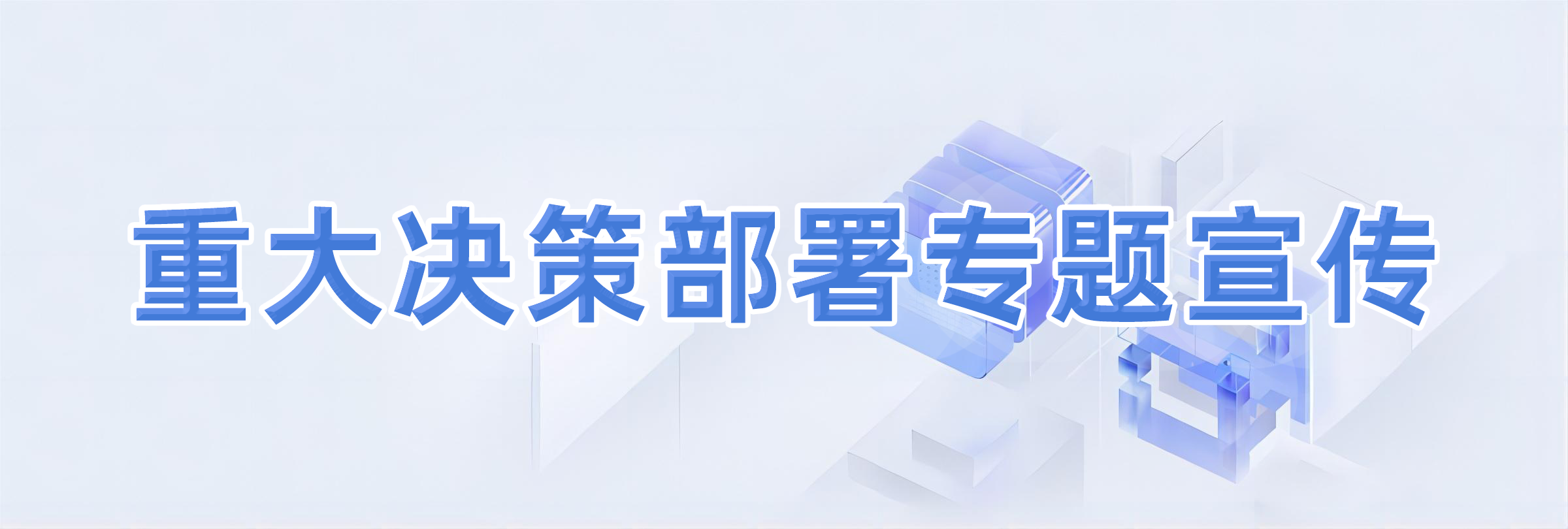 重大決策部署宣傳報道